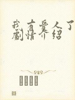我有爱人了韩剧剧情介绍