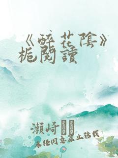 《醉花阴》酌青栀阅读