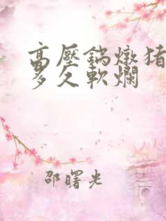 高压锅炖猪蹄要多久软烂