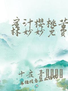 蜜汁樱桃苦咖啡林妙妙免费阅读