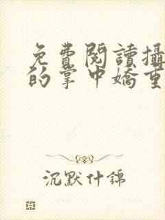 免费阅读摄政王的掌中娇重生了