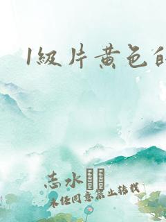 1级片黄色的