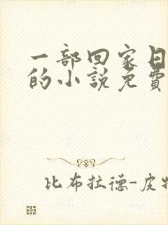 一部回家日亲娘的小说免费阅读