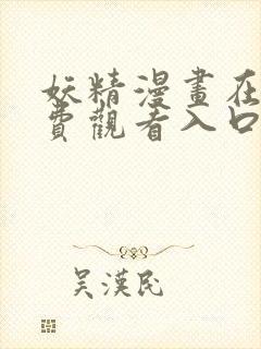 妖精漫画在线免费观看入口