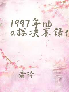 1997年nba总决赛录像回放高清