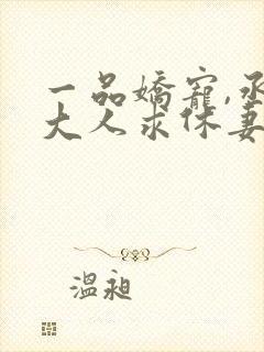 一品娇宠,丞相大人求休妻免费阅读全文