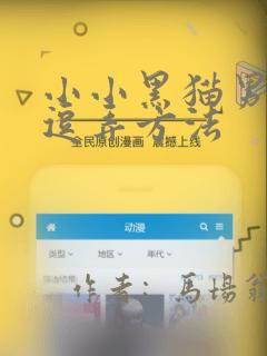 小小黑猫男友的逗弄方法：结局+番外