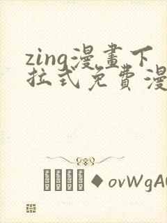 zing漫画下拉式免费漫画父辈篇