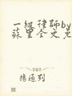 一级律师by木苏里全文免费阅读