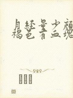 月经量少颜色黑褐色有血块怎么回事