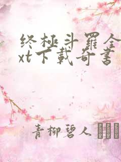 终极斗罗全本txt下载奇书网