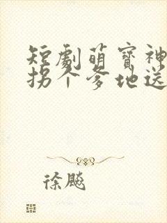 短剧萌宝神助攻拐个爹地送妈咪完整版