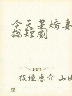 今天是娇妻救霸总短剧
