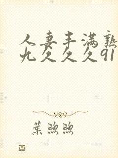 人妻丰满熟妇九九久久久91