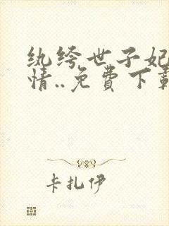 纨绔世子妃西子情..免费下载