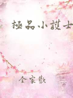 极品小护士