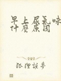 早上尿气味大是什么原因