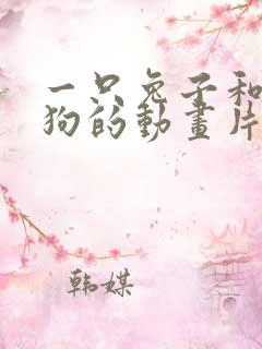 一只兔子和一只狗的动画片