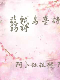 苏轼乌台诗案写的诗