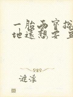 一胎两宝总裁爹地还想要 豆豆