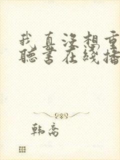 我真没想重生啊听书在线播放