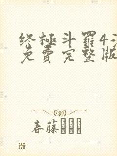 终极斗罗4漫画免费完整版