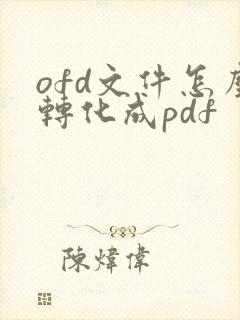 ofd文件怎么转化成pdf
