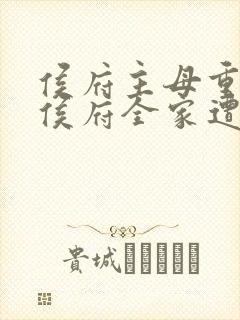 侯府主母重生后侯府全家遭殃的小说