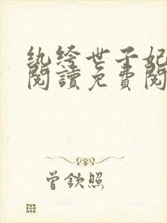 纨绔世子妃全文阅读免费阅读全文