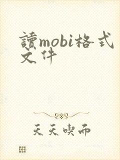 读mobi格式文件