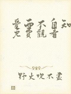 爱而不自知短剧免费观看