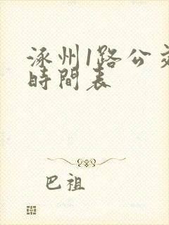 涿州1路公交车时间表