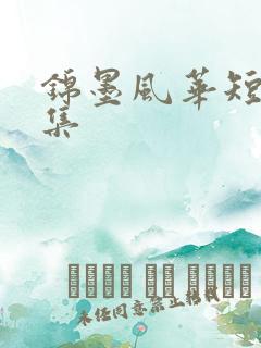 锦墨风华短剧全集