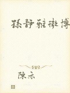 孙静雅微博