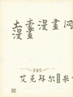 土豪漫画网免费漫画
