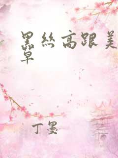 黑丝高跟美女被草