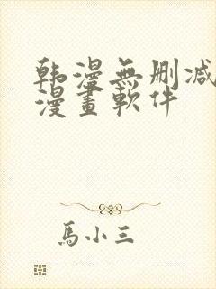 韩漫无删减免费漫画软件