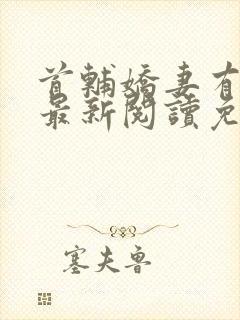 首辅娇妻有空间最新阅读免费
