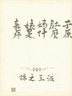 来姨妈肚子特别疼是什么原因