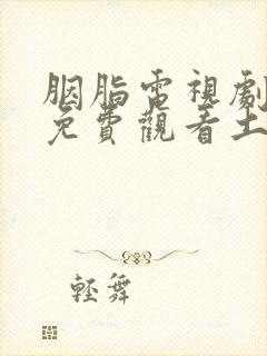 胭脂电视剧全集免费观看土豆