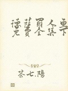 德萨罗人鱼漫画免费全集下拉式
