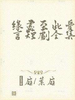 缘尽至此爱不再言短剧全集大结局