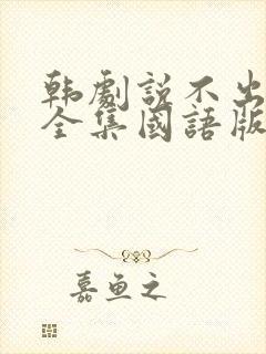 韩剧说不出的爱全集国语版完整版