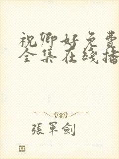 祝卿好免费观看全集在线播放