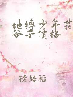 地缚少年花子君谷子价格