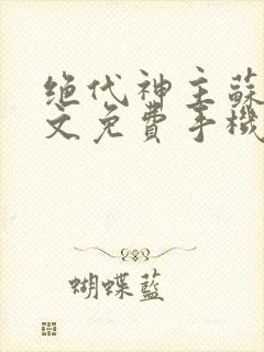绝代神主苏莫全文免费手机阅读