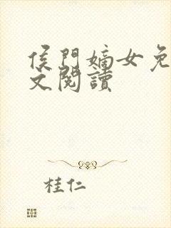 侯门嫡女免费全文阅读