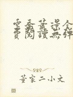 云乔萧璟全文免费阅读无弹窗