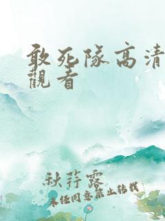 敢死队高清在线观看