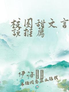 校园甜文言情小说推荐